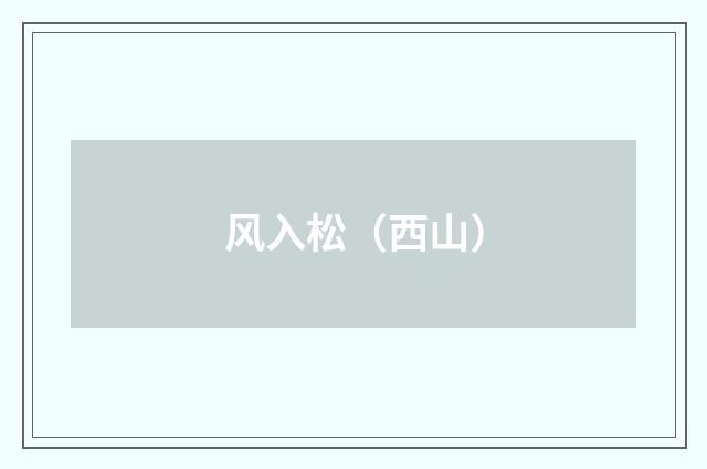 风入松（西山）