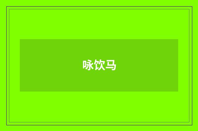 咏饮马