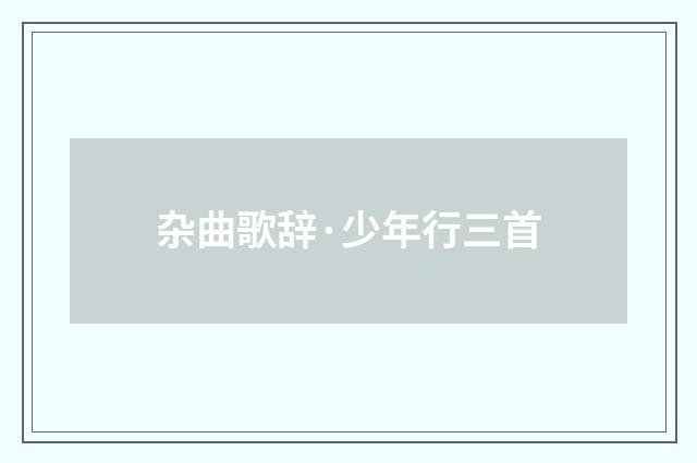 杂曲歌辞·少年行三首