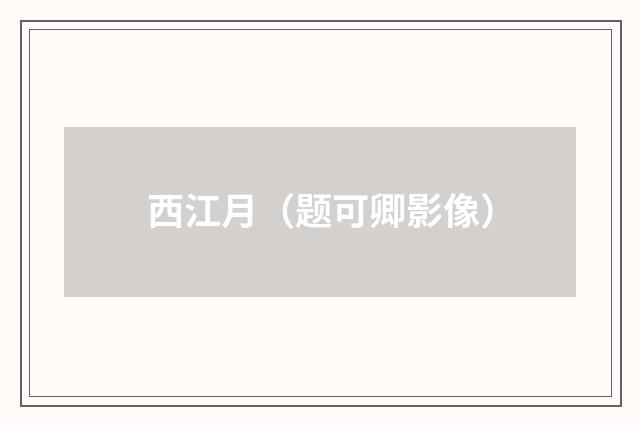 西江月（题可卿影像）
