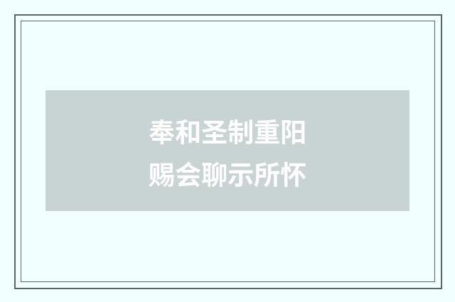 奉和圣制重阳赐会聊示所怀