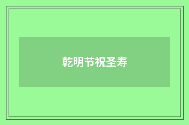 乾明节祝圣寿