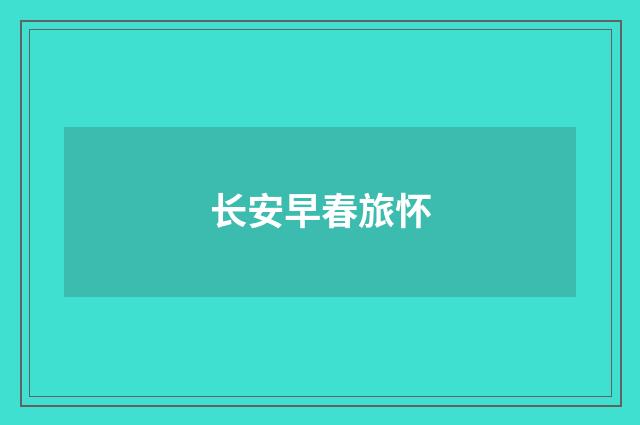 长安早春旅怀