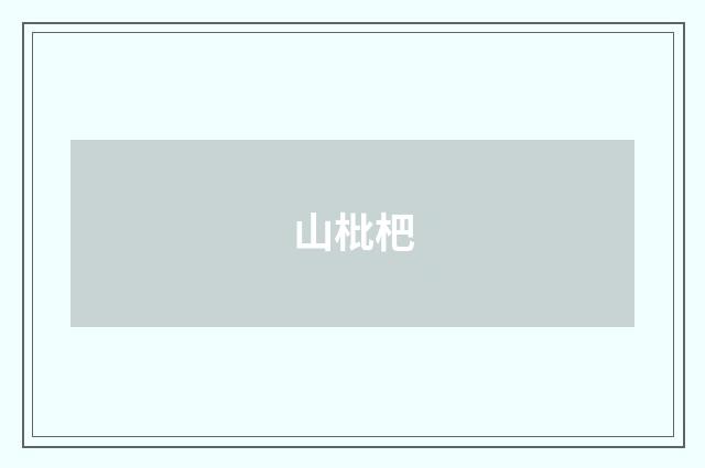 山枇杷