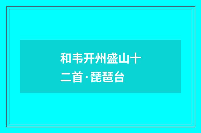 和韦开州盛山十二首·琵琶台