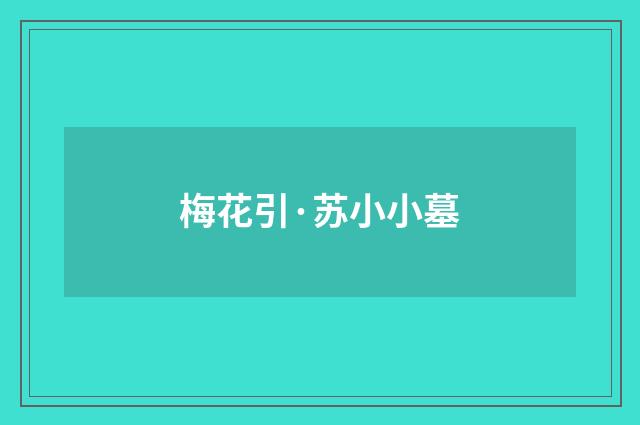 梅花引·苏小小墓