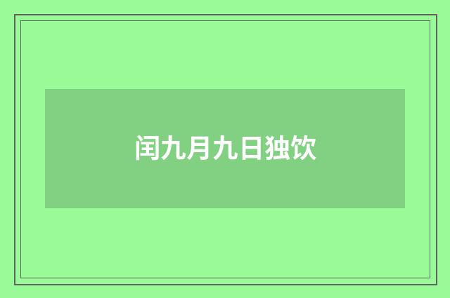 闰九月九日独饮