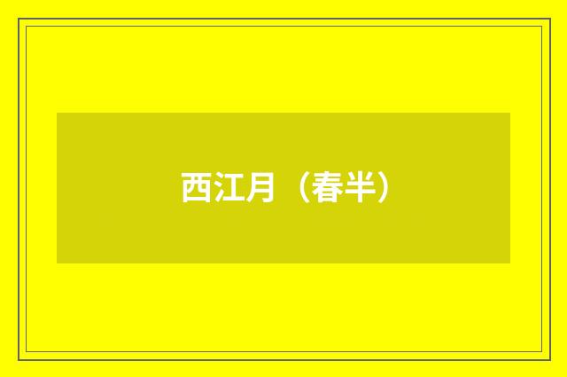 西江月（春半）