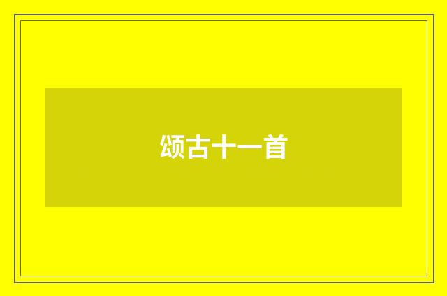 颂古十一首