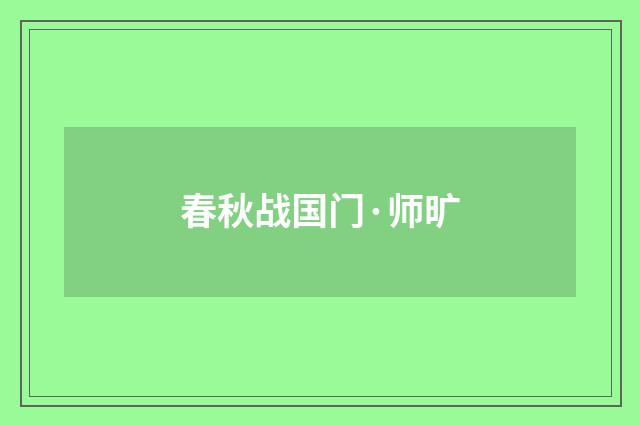春秋战国门·师旷