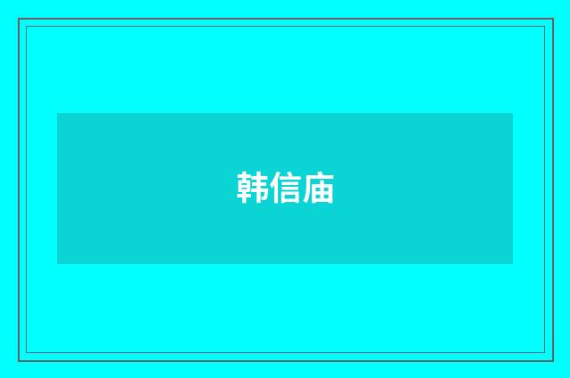 韩信庙