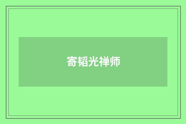 寄韬光禅师