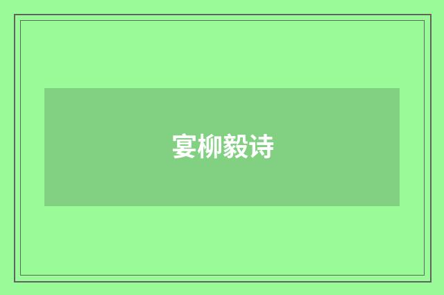 宴柳毅诗