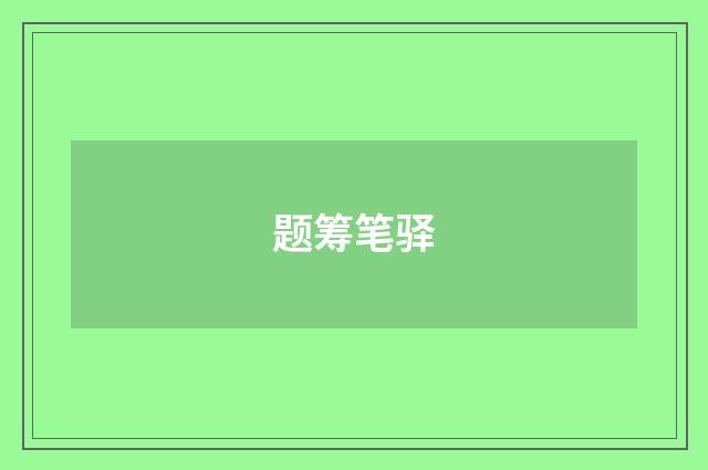 题筹笔驿