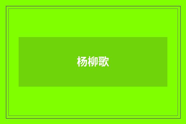 杨柳歌