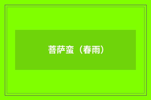 菩萨蛮（春雨）