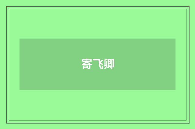 寄飞卿