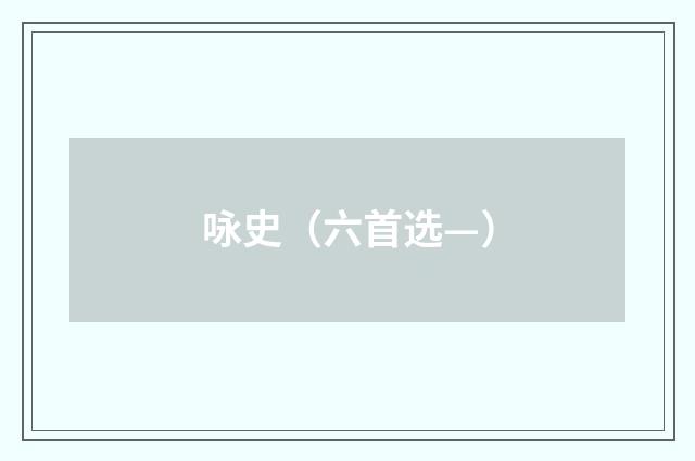 咏史（六首选—）
