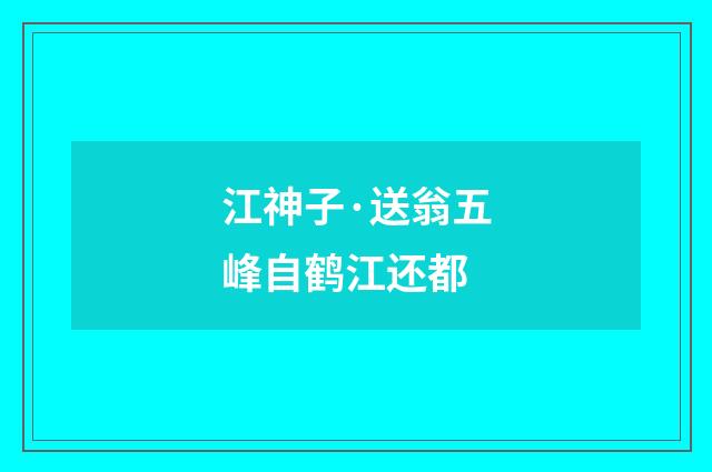 江神子·送翁五峰自鹤江还都