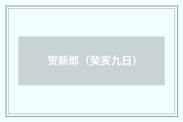 贺新郎（癸亥九日）