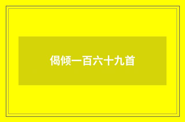 偈倾一百六十九首