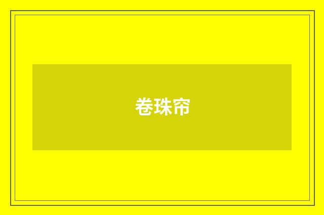 卷珠帘