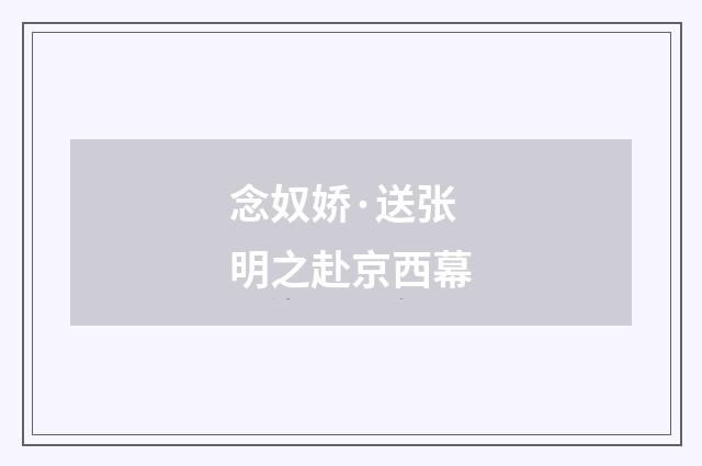念奴娇·送张明之赴京西幕