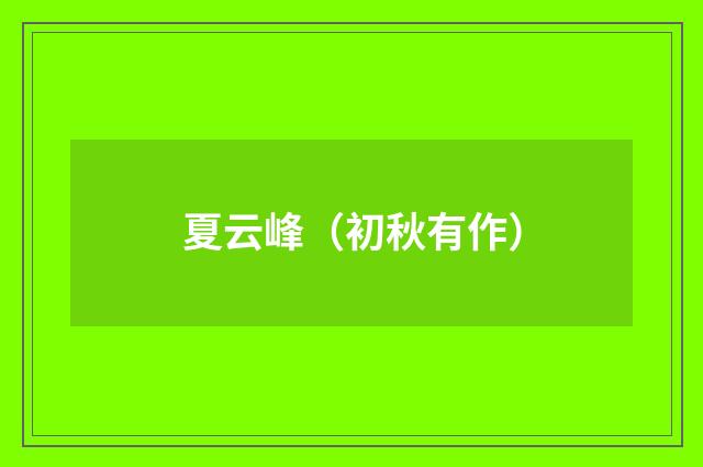 夏云峰（初秋有作）