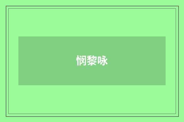 悯黎咏