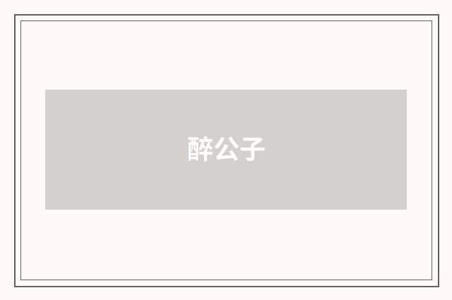 醉公子