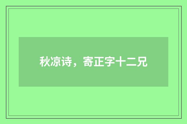 秋凉诗，寄正字十二兄