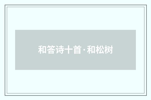 和答诗十首·和松树