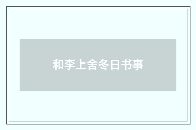 和李上舍冬日书事