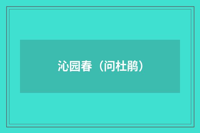 沁园春（问杜鹃）
