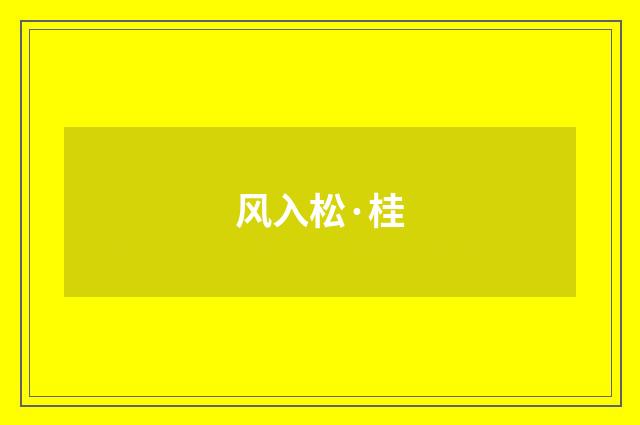风入松·桂