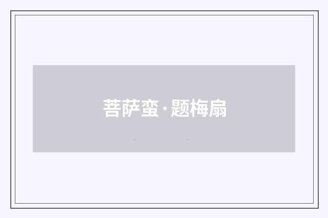 菩萨蛮·题梅扇