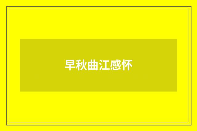 早秋曲江感怀