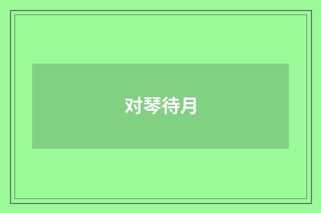 对琴待月