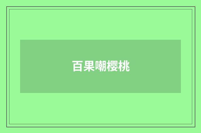 百果嘲樱桃
