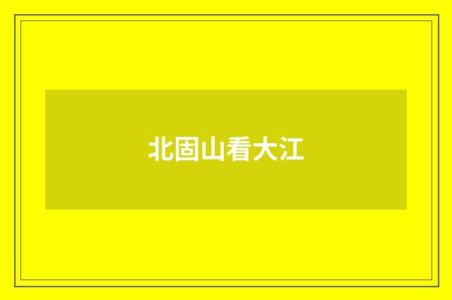 北固山看大江