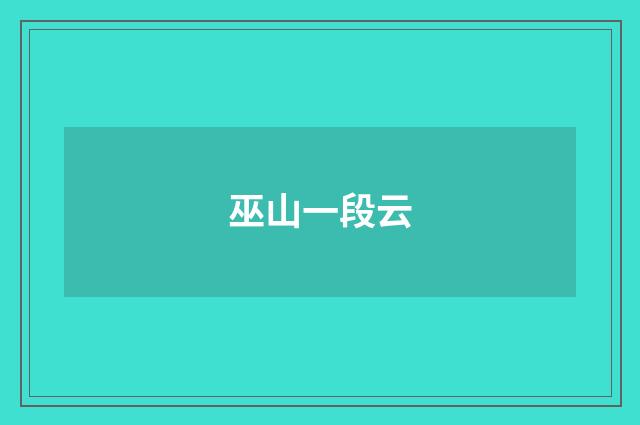 巫山一段云