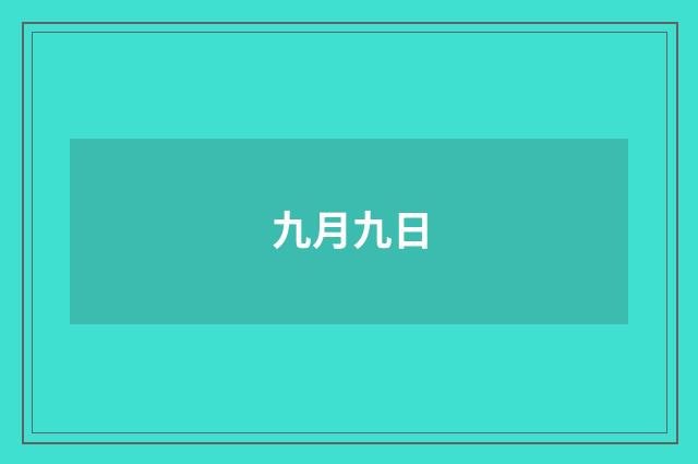 九月九日
