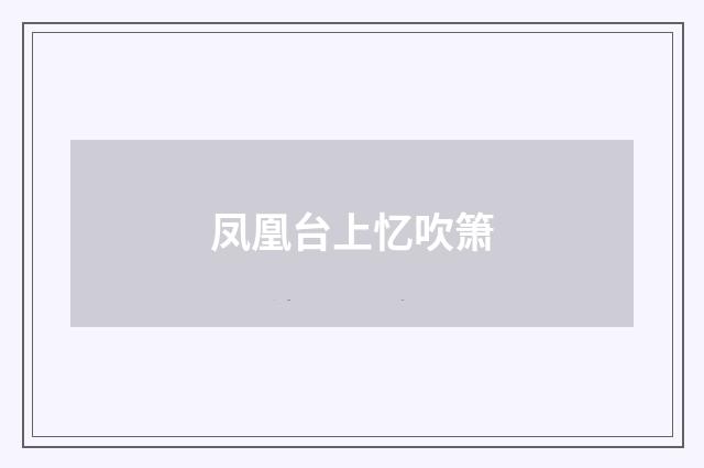 凤凰台上忆吹箫
