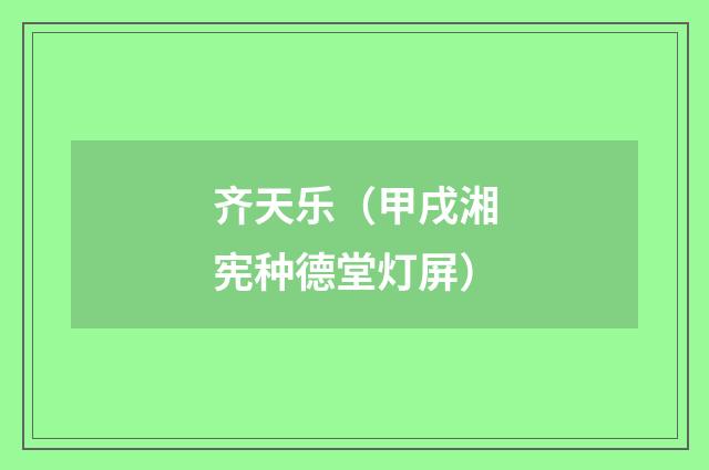 齐天乐（甲戌湘宪种德堂灯屏）