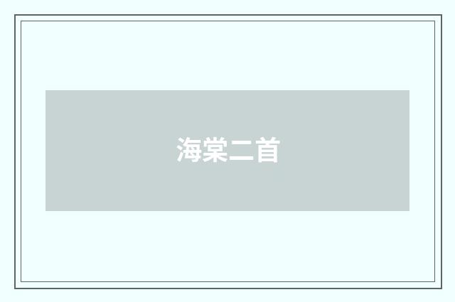海棠二首