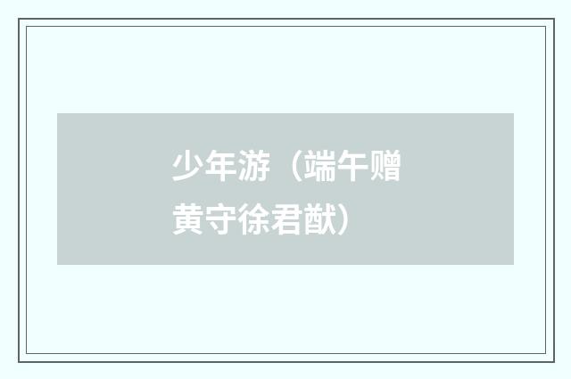 少年游（端午赠黄守徐君猷）