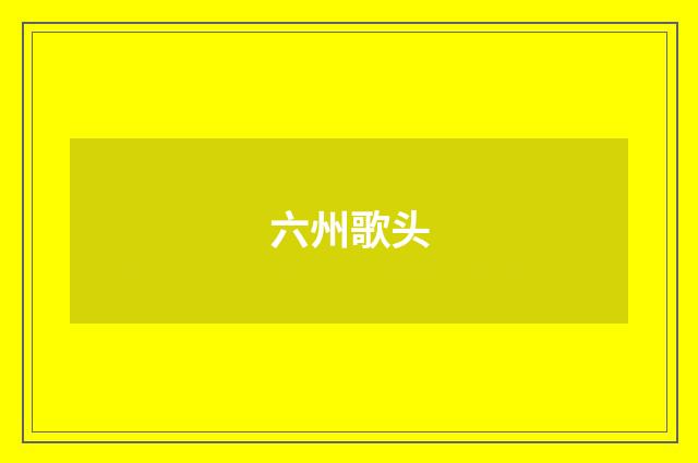 六州歌头
