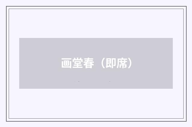 画堂春（即席）
