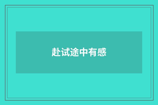 赴试途中有感