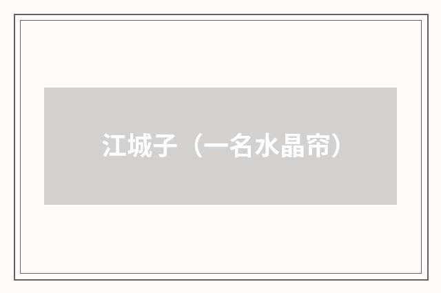 江城子（一名水晶帘）